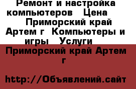 Ремонт и настройка компьютеров › Цена ­ 300 - Приморский край, Артем г. Компьютеры и игры » Услуги   . Приморский край,Артем г.